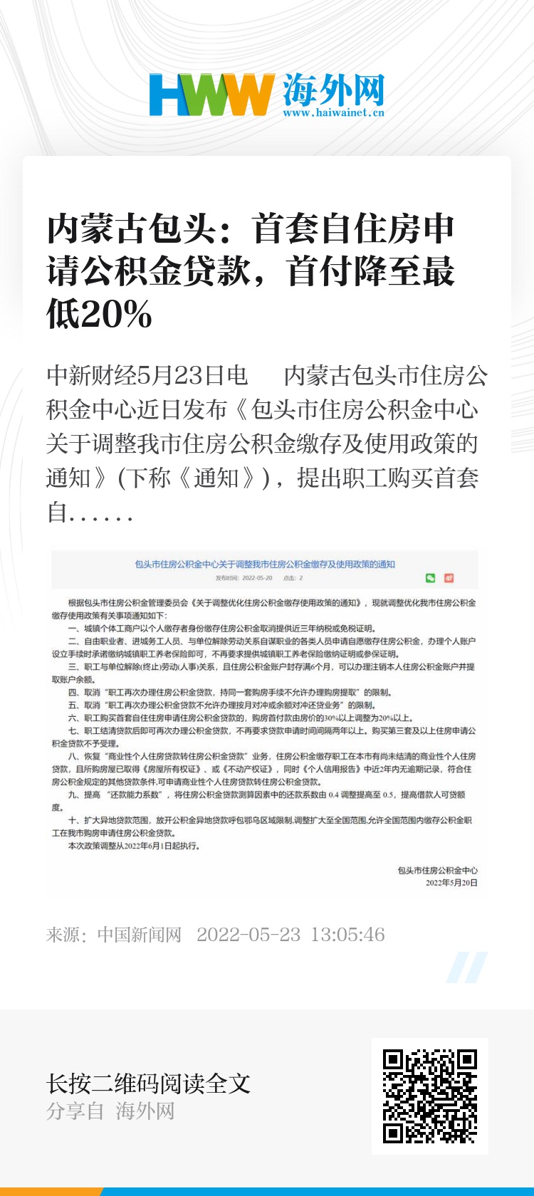 内蒙古包头：首套自住房申请公积金贷款，首付降至最低20%