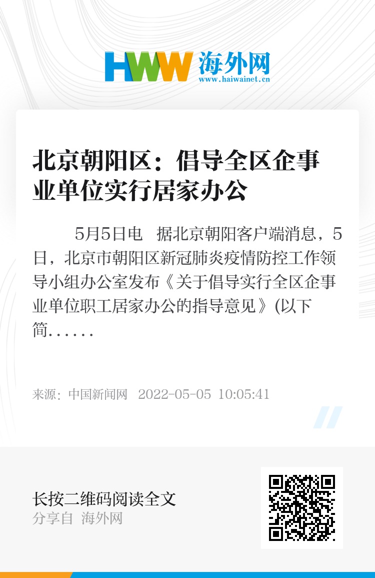 北京朝阳区：倡导全区企事业单位实行居家办公
