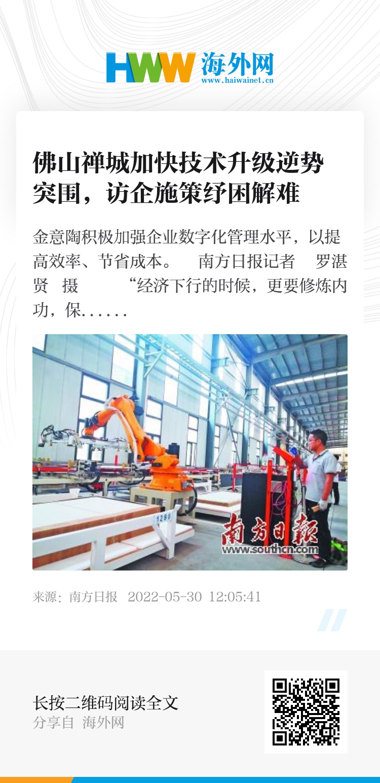佛山禅城加快技术升级逆势突围，访企施策纾困解难