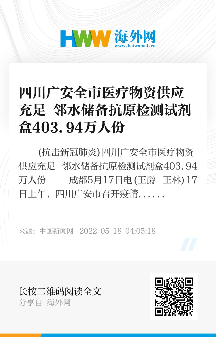 四川广安全市医疗物资供应充足 邻水储备抗原检测试剂盒403.94万人份