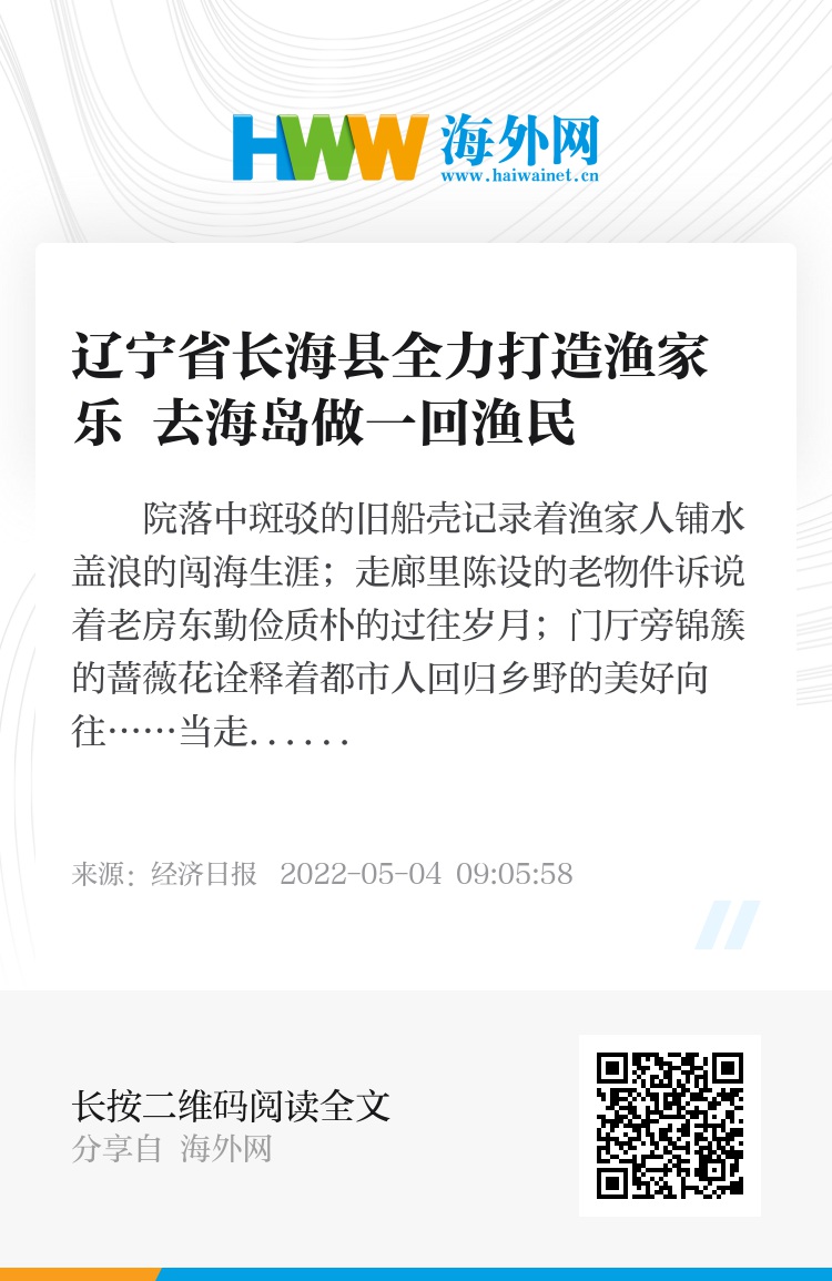 辽宁省长海县全力打造渔家乐 去海岛做一回渔民
