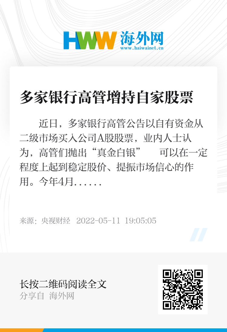 多家银行高管增持自家股票