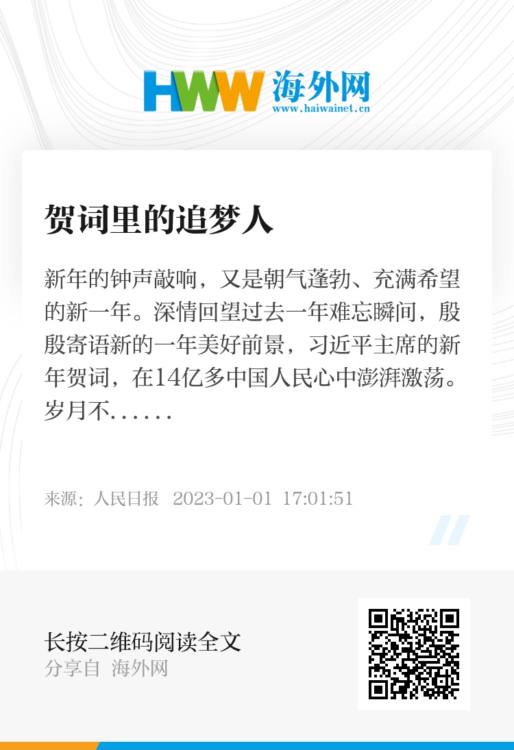 贺词里的追梦人