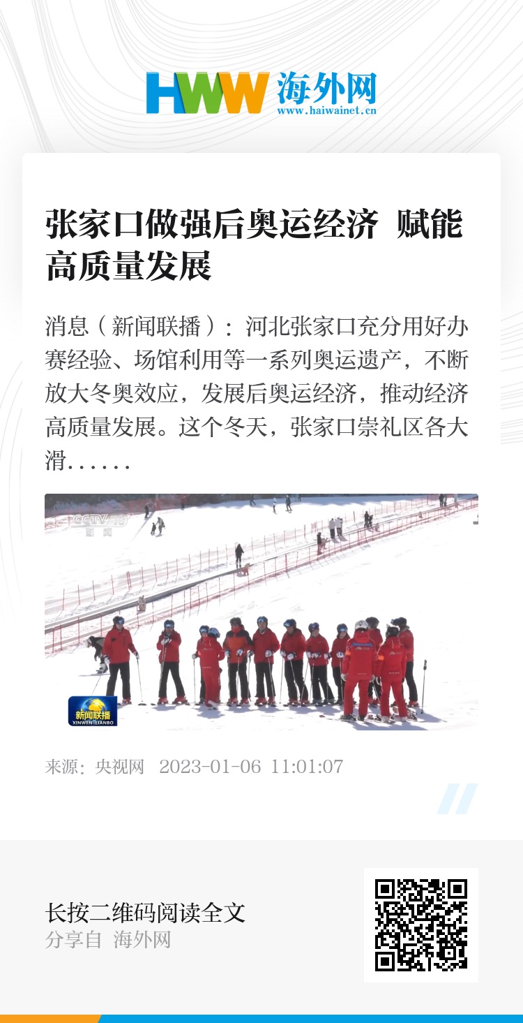 张家口做强后奥运经济 赋能高质量发展