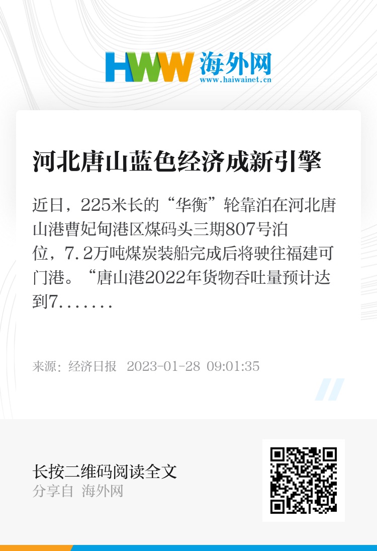 河北唐山蓝色经济成新引擎