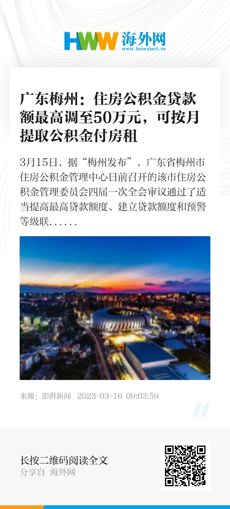 广东梅州:住房公积金贷款额最高调至50万元,可按月提取公积金付房租