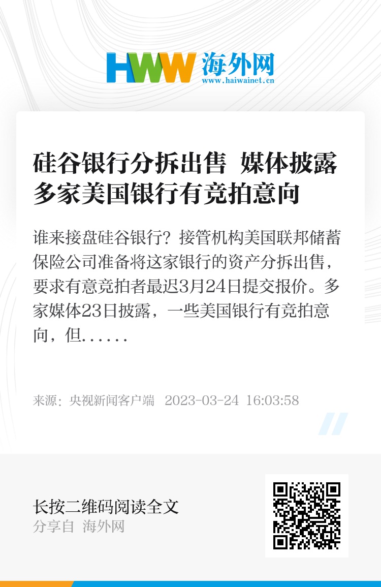 硅谷银行分拆出售 媒体披露多家美国银行有竞拍意向