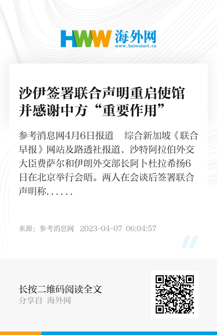 沙伊签署联合声明重启使馆 并感谢中方“重要作用”