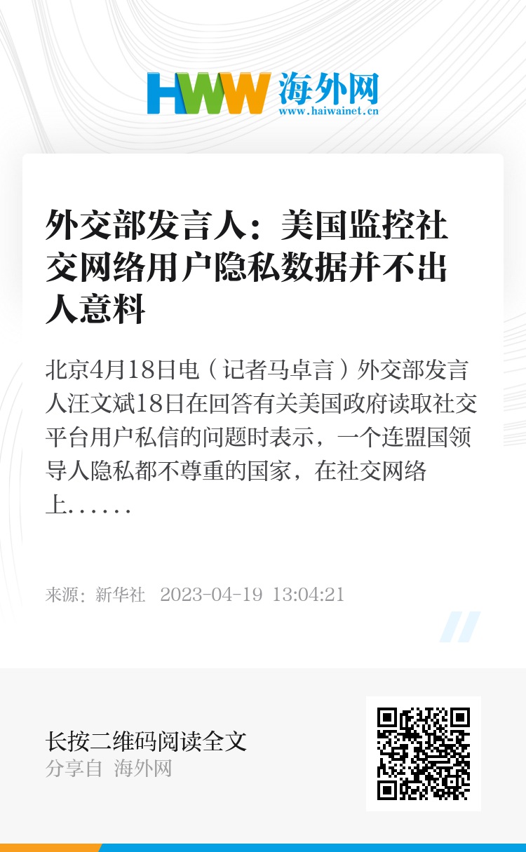 外交部发言人：美国监控社交网络用户隐私数据并不出人意料