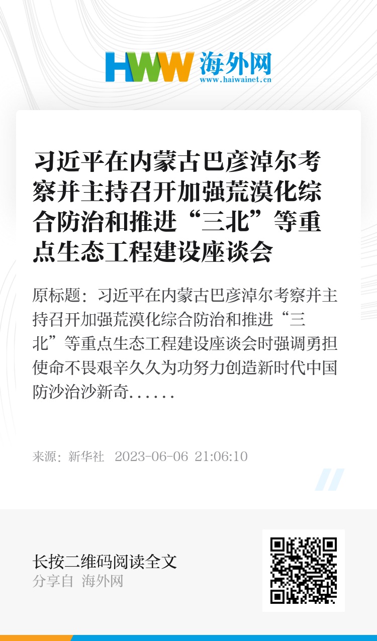 习近平在内蒙古巴彦淖尔考察并主持召开加强荒漠化综合防治和推进“三北”等重点生态工程建设座谈会