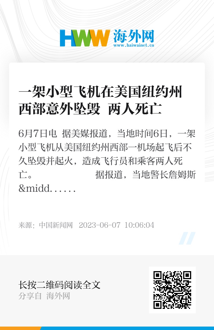 一架小型飞机在美国纽约州西部意外坠毁两人死亡- 资讯- 海外网