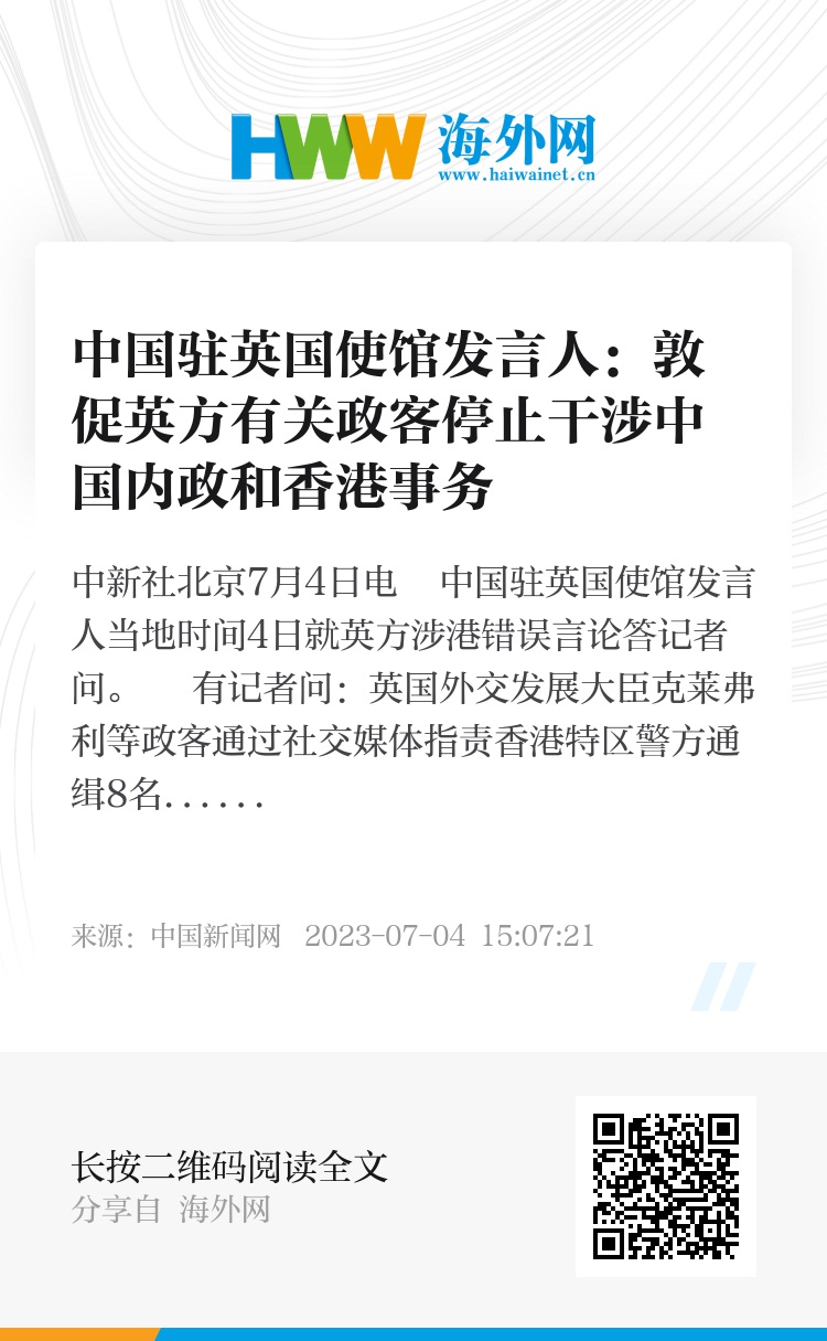 中国驻英国使馆发言人:敦促英方有关政客停止干涉中国内政和香港事务