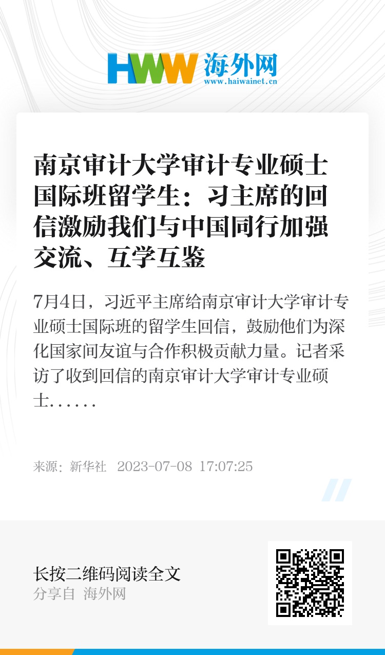南京审计大学审计专业硕士国际班留学生：习主席的回信激励我们与中国同行加强交流、互学互鉴