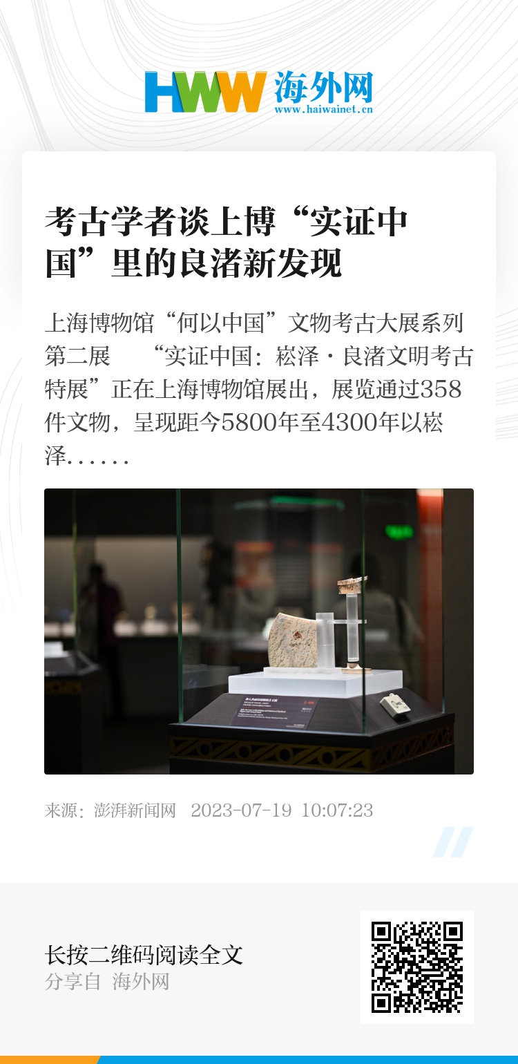 実証中国：沢.良渚文明考古特輯-“何以中国”文物考古大展系列』 上海