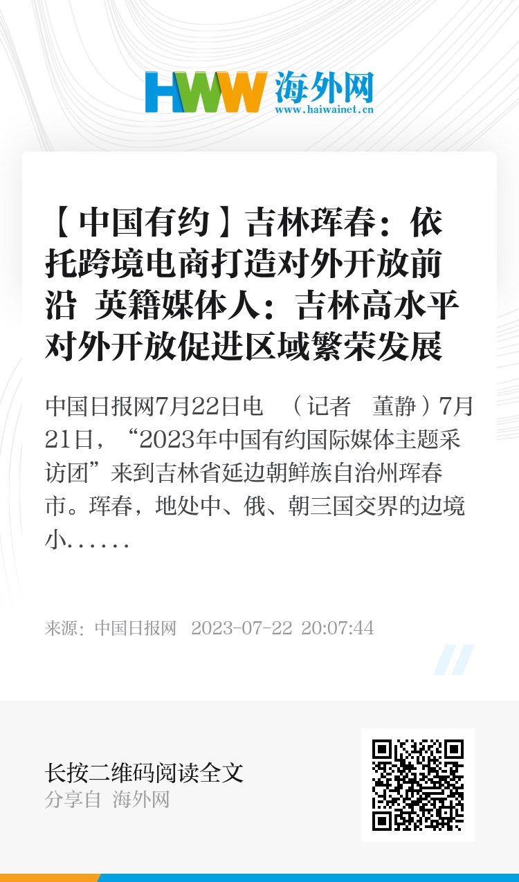 【中国有约】吉林珲春：依托跨境电商打造对外开放前沿 英籍媒体人：吉林高水平对外开放促进区域繁荣发展