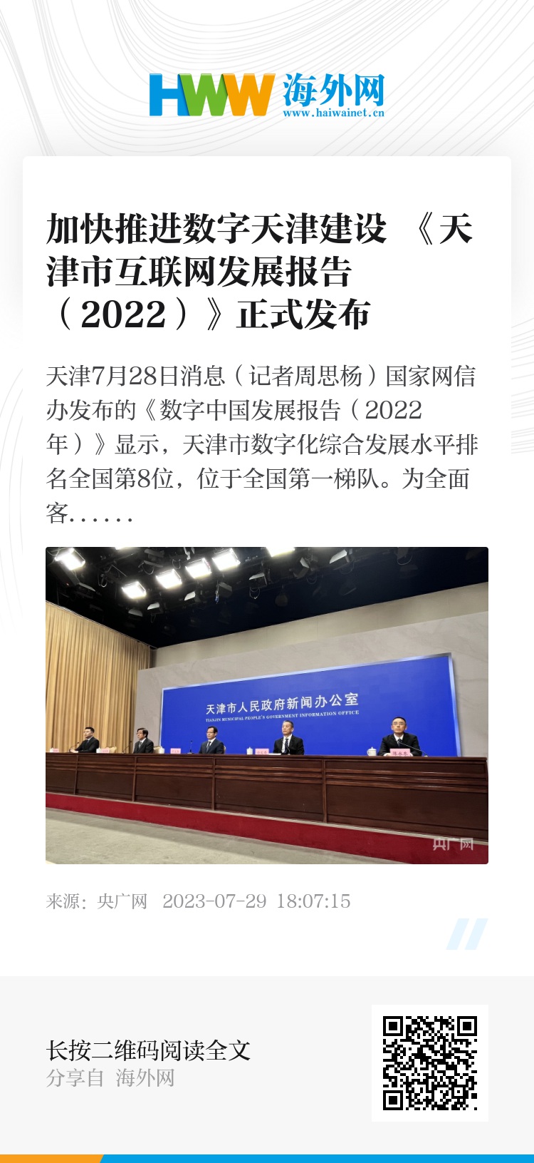 加快推进数字天津建设 《天津市互联网发展报告（2022）》正式发布