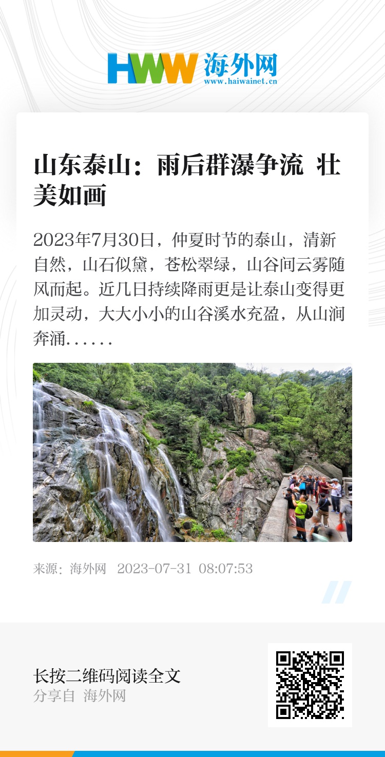 山东泰山：雨后群瀑争流 壮美如画 - 图片 - 海外网
