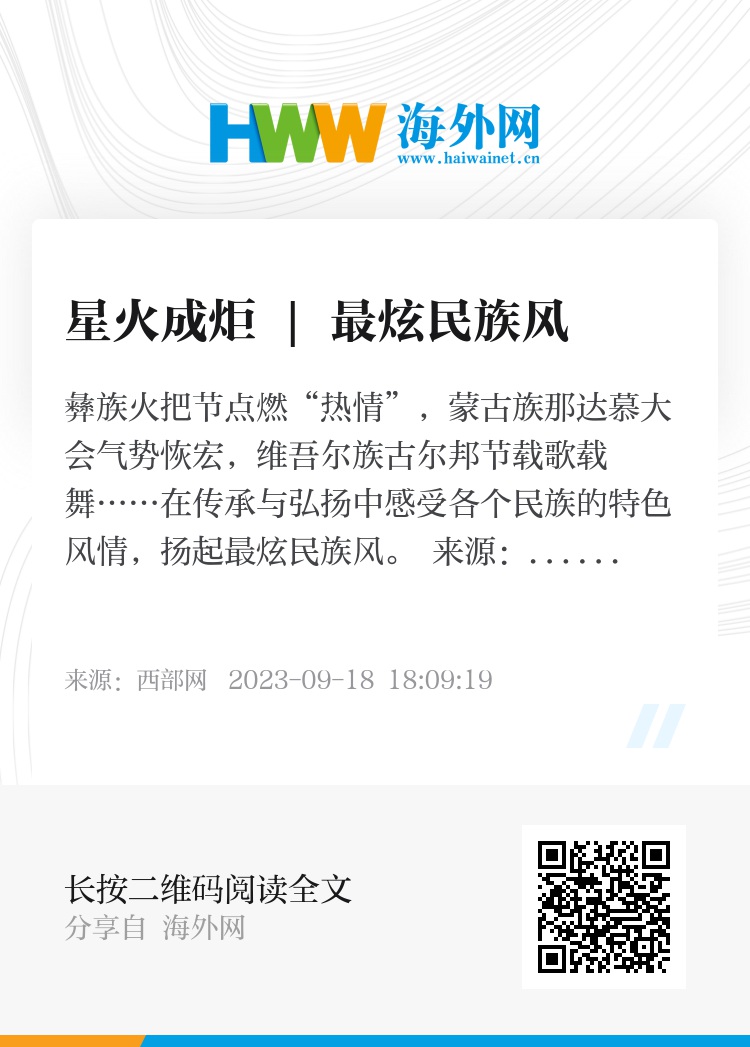 星火成炬 | 最炫民族风