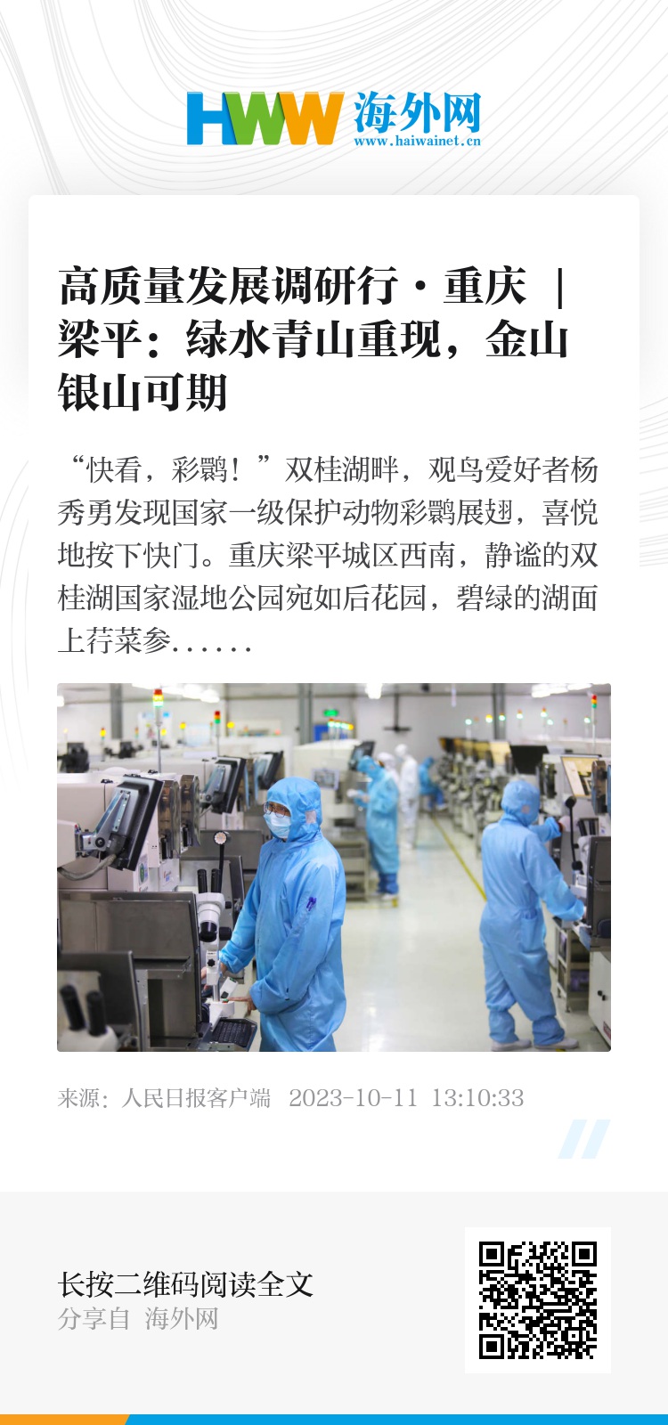 高质量发展调研行·重庆 | 梁平：绿水青山重现，金山银山可期