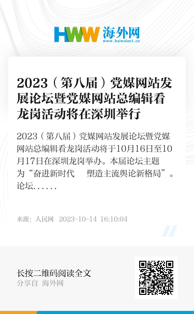 2023（第八届）党媒网站发展论坛暨党媒网站总编辑看龙岗活动将在深圳举行