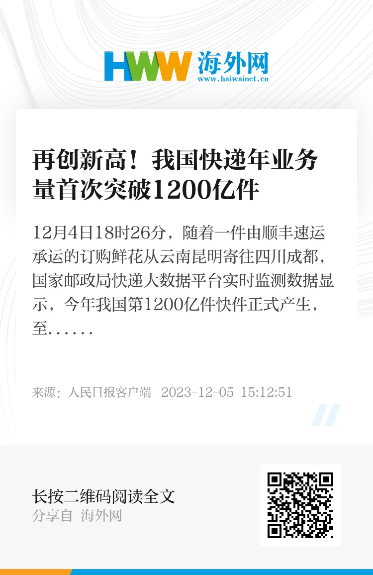 再创新高！我国快递年业务量首次突破1200亿件