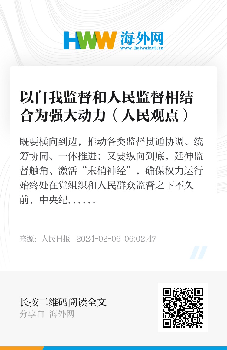 以自我监督和人民监督相结合为强大动力（人民观点）