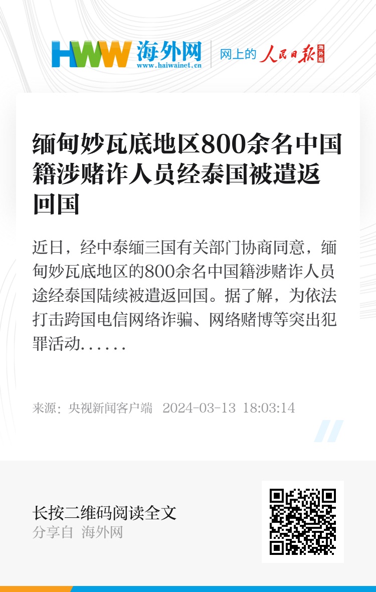 缅甸妙瓦底地区800余名中国籍涉赌诈人员经泰国被遣返回国