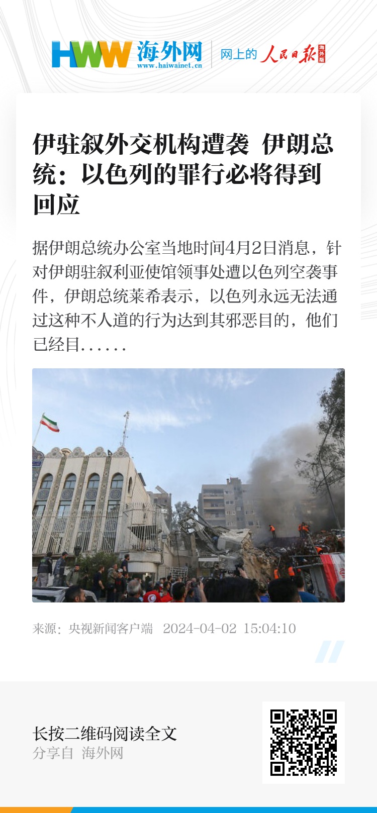 伊驻叙外交机构遭袭伊朗总统：以色列的罪行必将得到回应- 资讯- 海外网