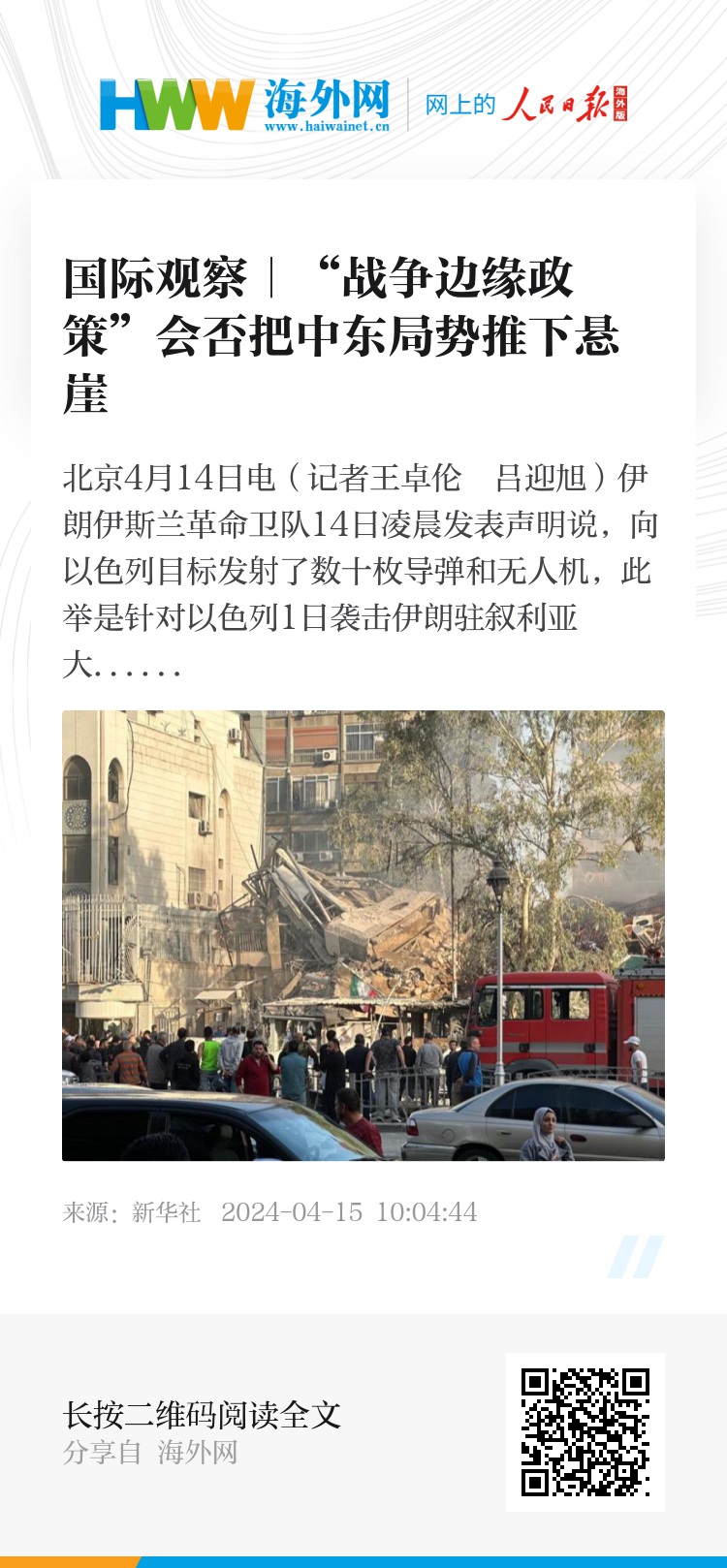 国际观察｜“战争边缘政策”会否把中东局势推下悬崖- 新时代- 海外网