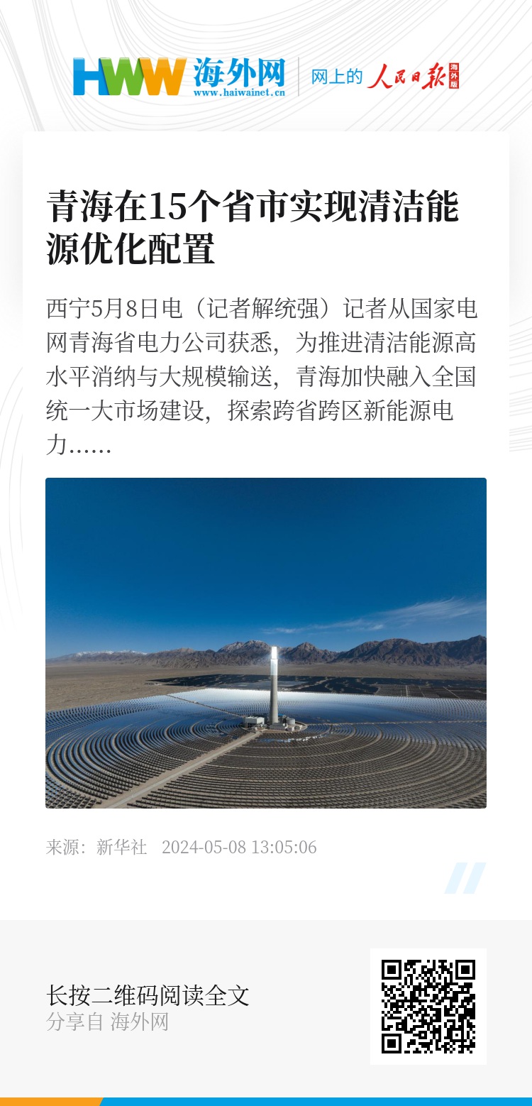 青海在15个省市实现清洁能源优化配置