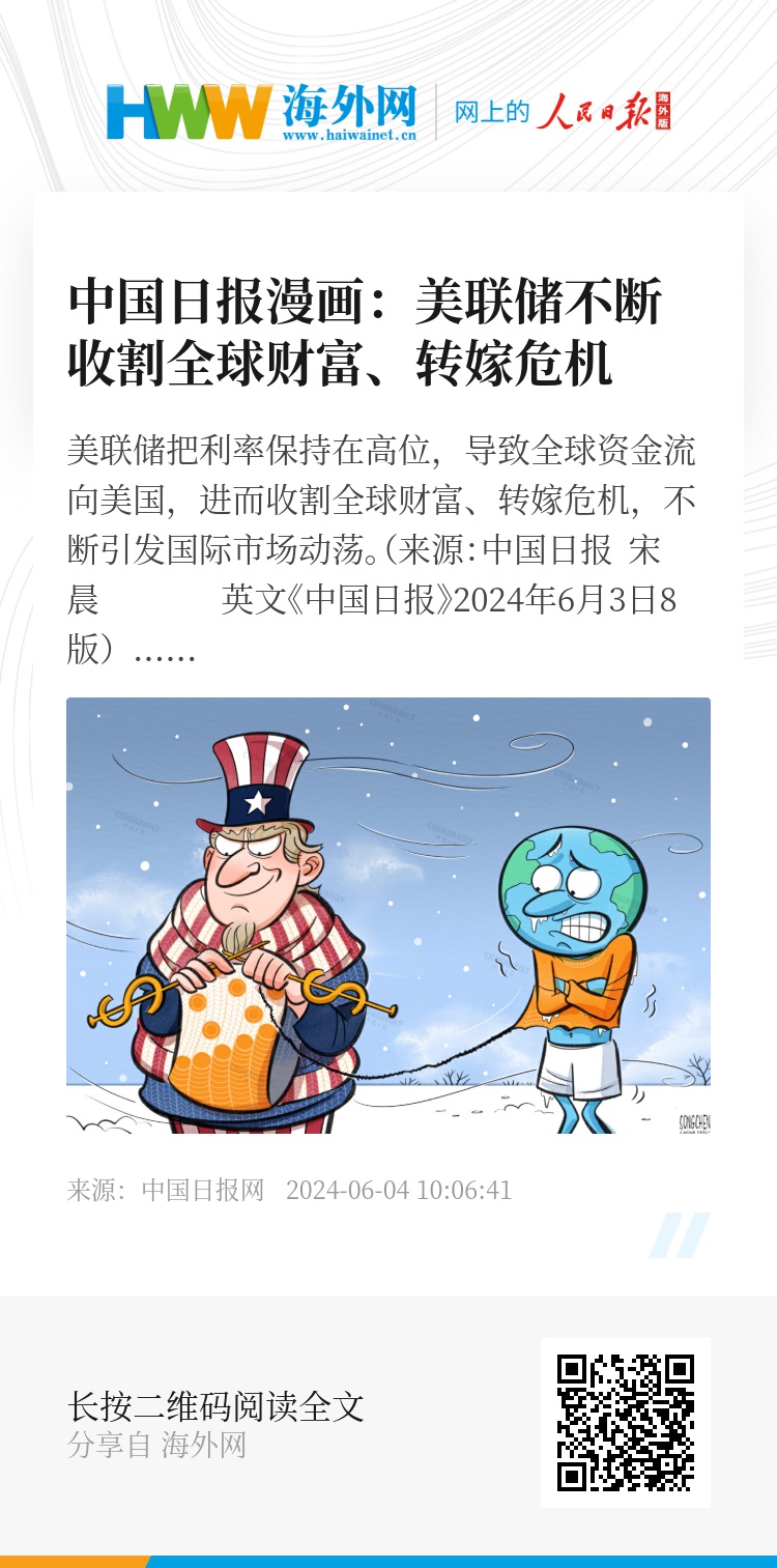中国日报漫画：美联储不断收割全球财富、转嫁危机- 新时代- 海外网