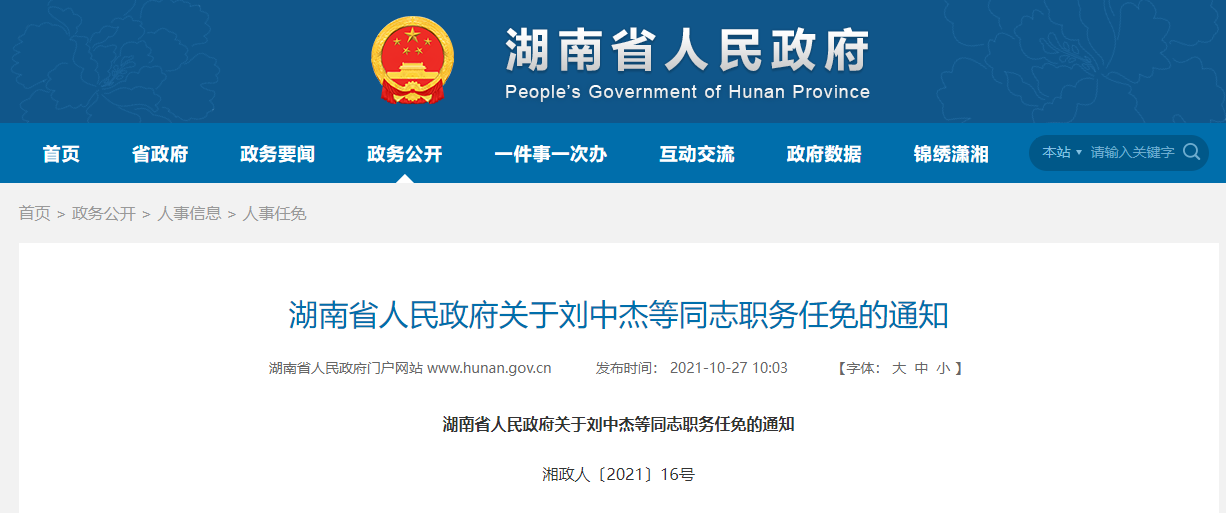 湖南公布一批人事任免刘中杰任省人民政府副秘书长