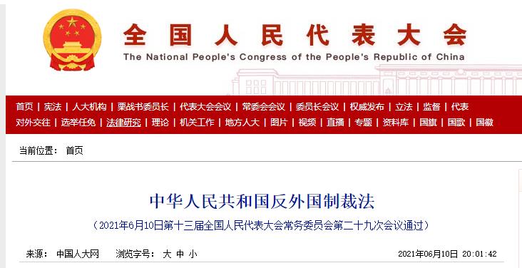 中华人民共和国反外国制裁法