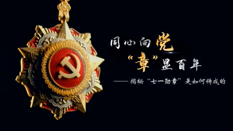 同心向党 "章"显百年 ——揭秘"七一勋章"是如何铸成的