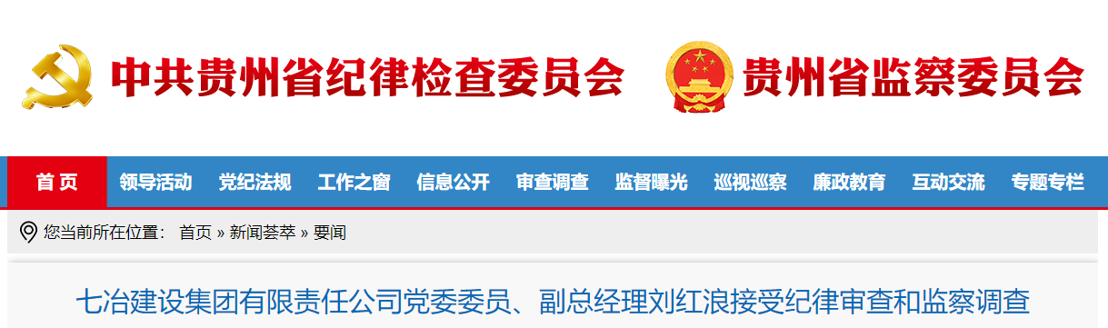 七冶建设集团有限责任公司党委委员副总经理刘红浪接受审查调查