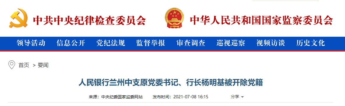 人民银行兰州中支原党委书记杨明基被开除党籍