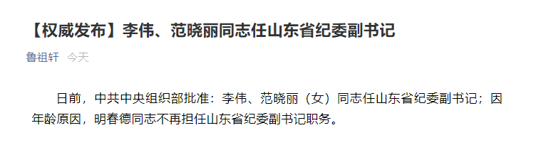 李伟范晓丽任山东省纪委副书记