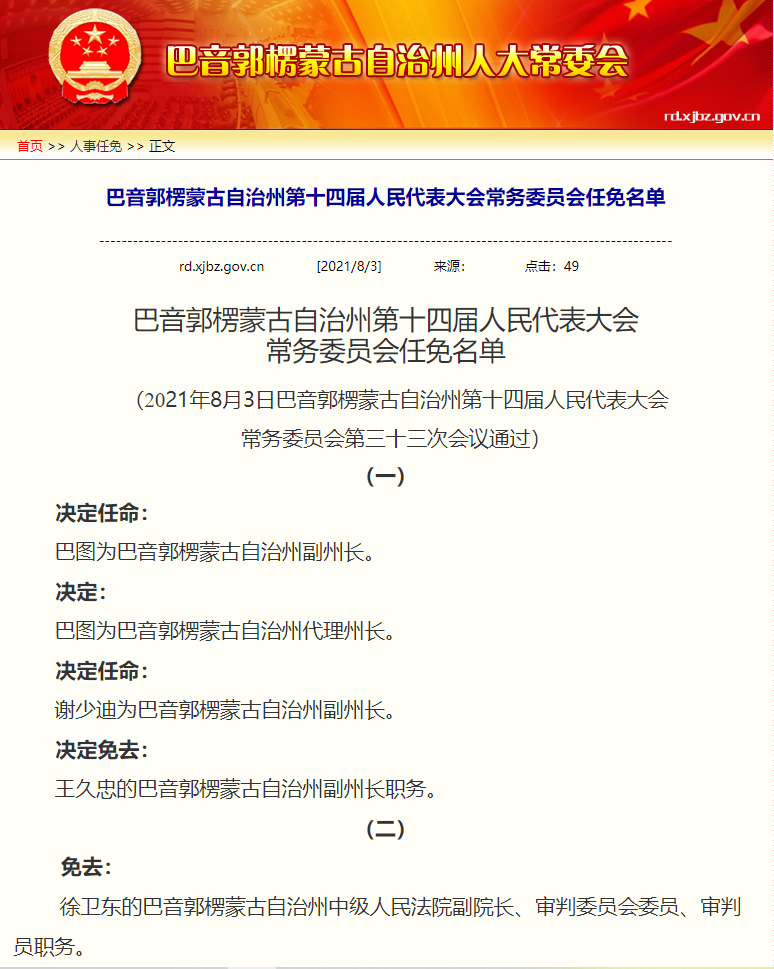 巴图任新疆巴音郭楞蒙古自治州副州长代理州长