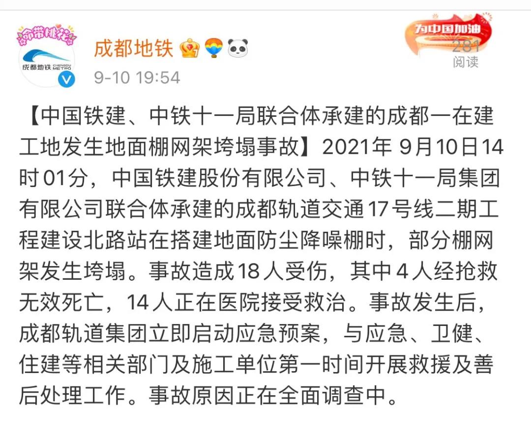 成都17号线二期工程发生垮塌事故4人死亡14人受伤