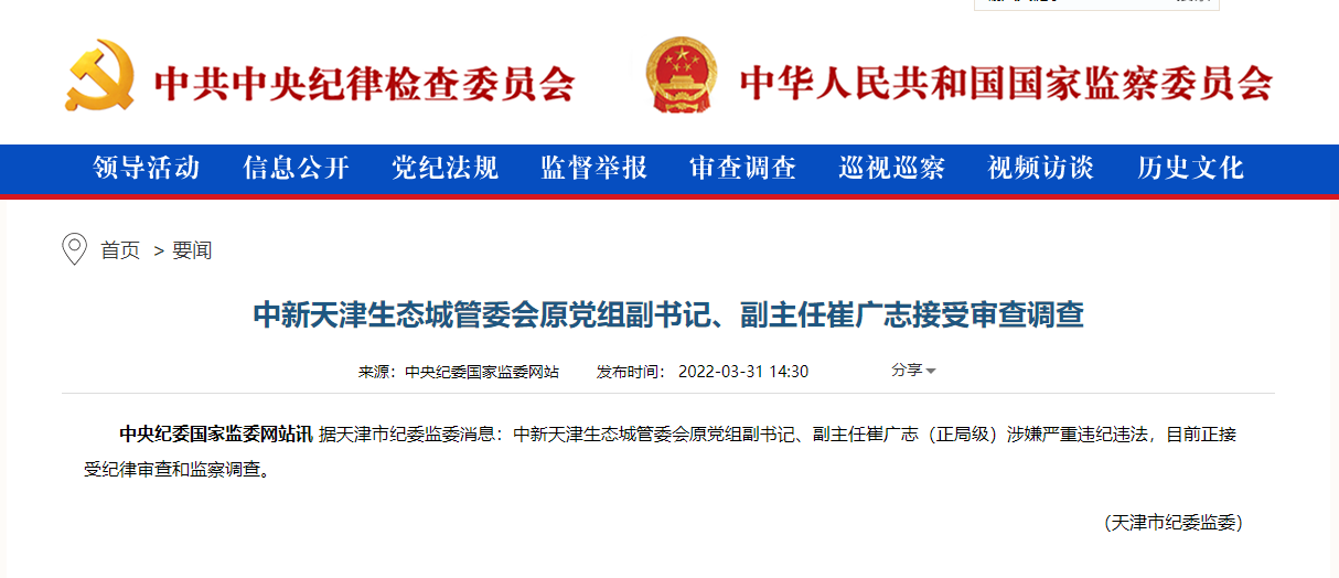 中新天津生态城管委会原副主任崔广志接受审查调查