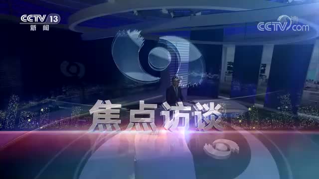 焦点访谈logo图片图片