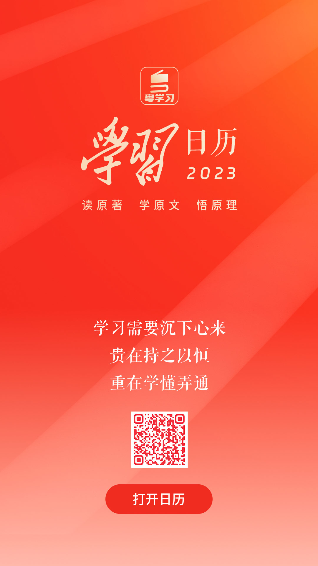 进一步引导广大网民读原著、学原文、悟原理 广东创新推出“学习日历”网上理论传播品(图1)