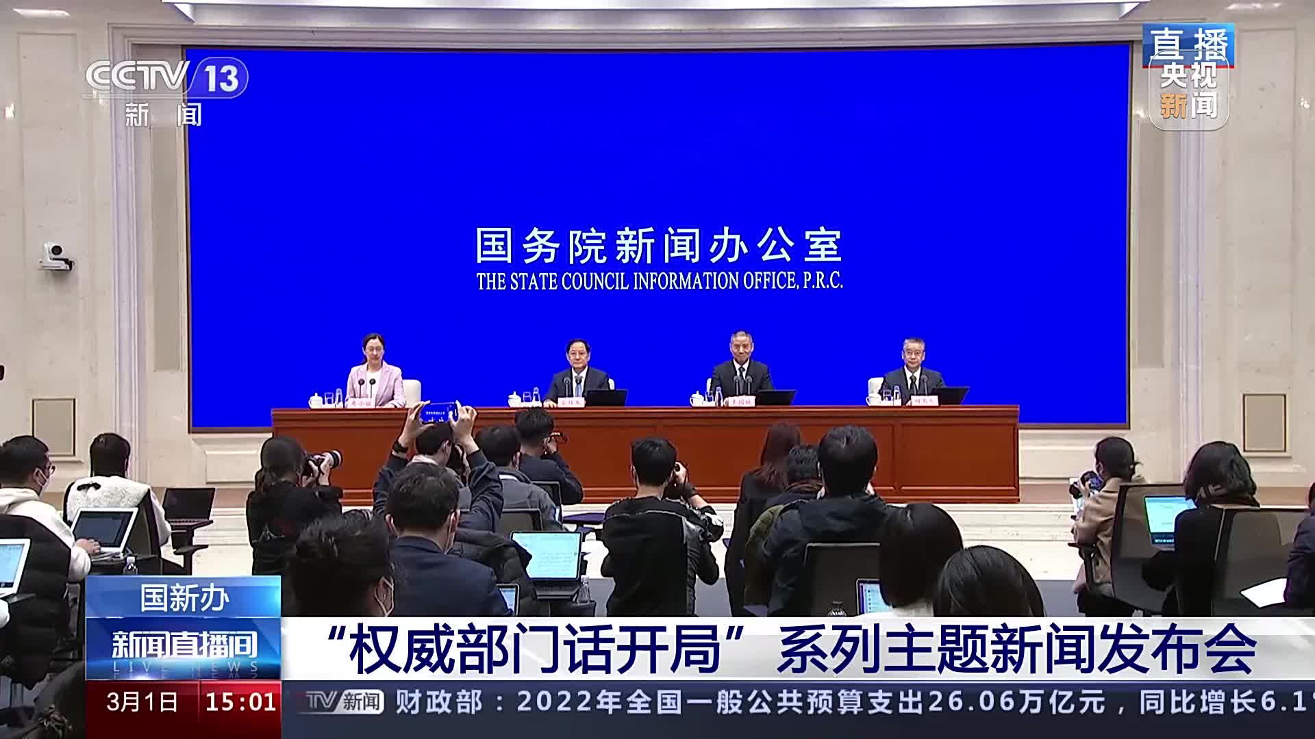 国新办权威部门话开局系列主题新闻发布会
