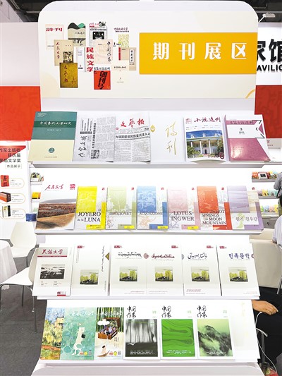 “中国作家馆”展出的多语种文学报刊。本报记者张鹏禹摄