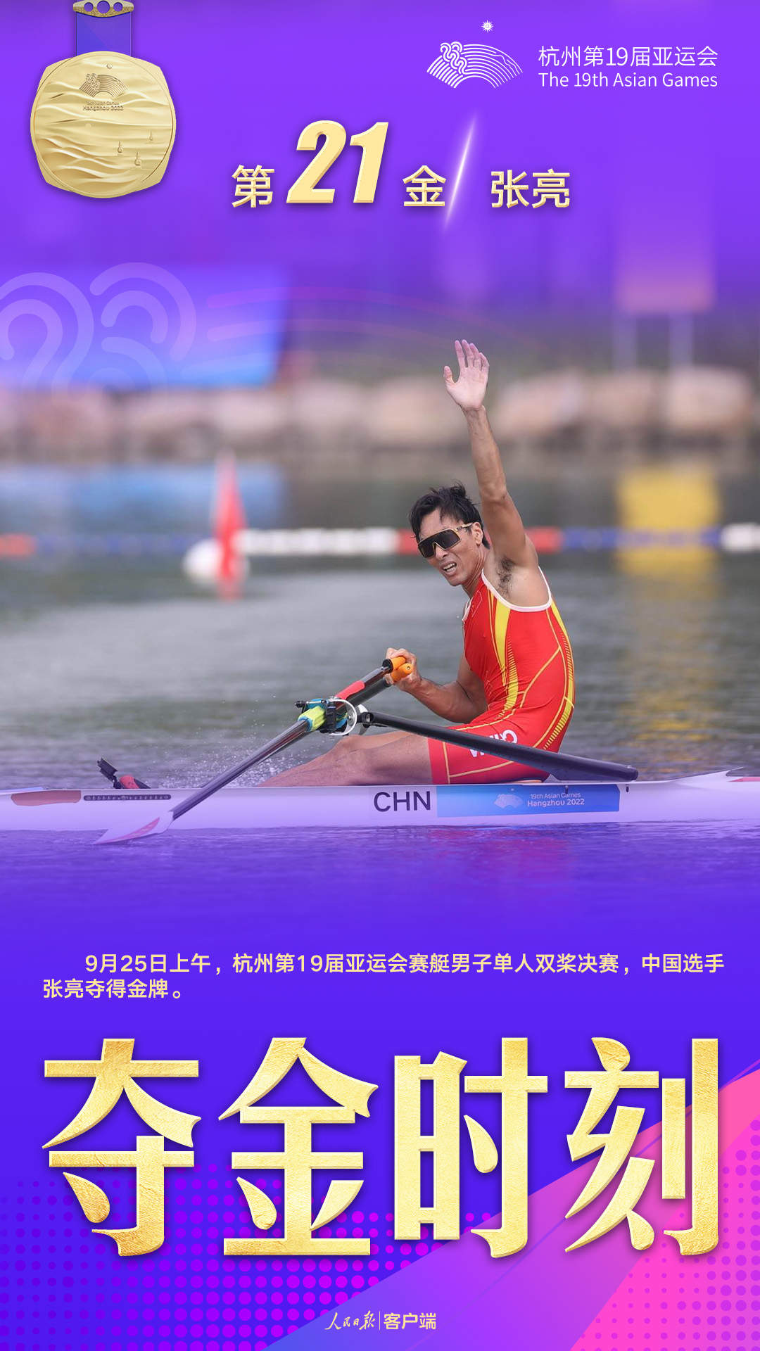 张亮夺得杭州亚运会赛艇男子单人双桨金牌 - 资讯 - 海外网