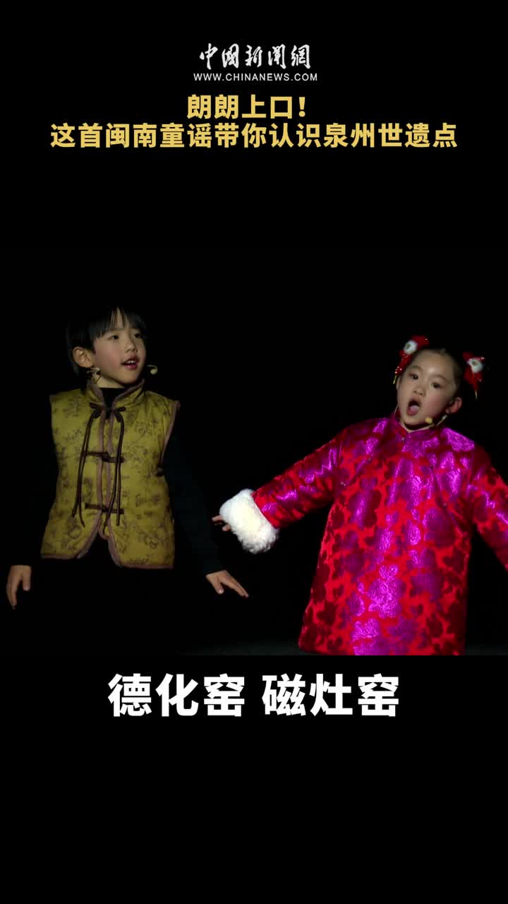 朗朗上口!这首闽南童谣带你认识泉州世遗点