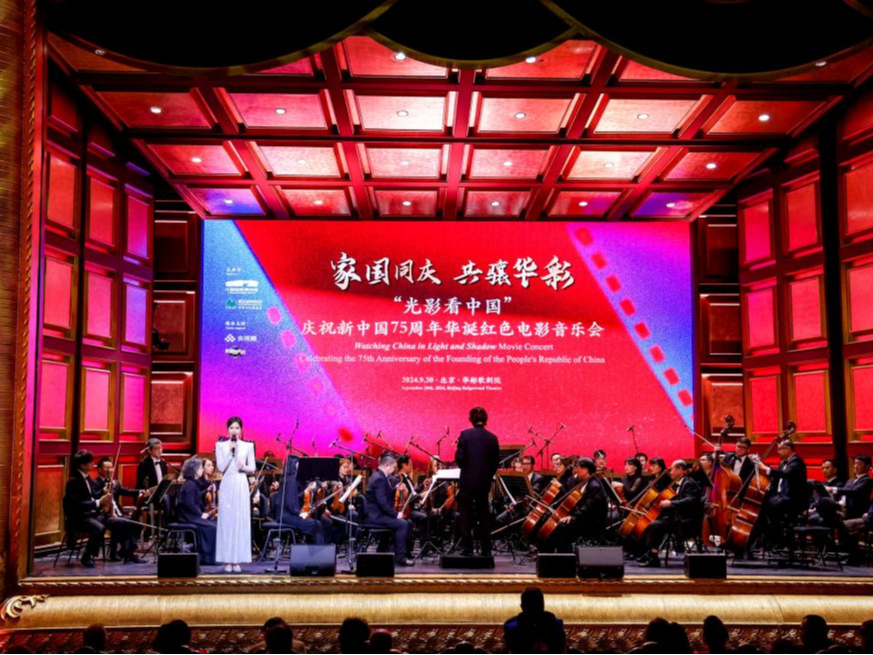 光影看中国：红色电影音乐会献礼新中国成立75周年华诞