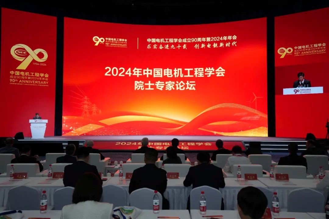 2024年中国电机工程学会院士专家论坛在京举行