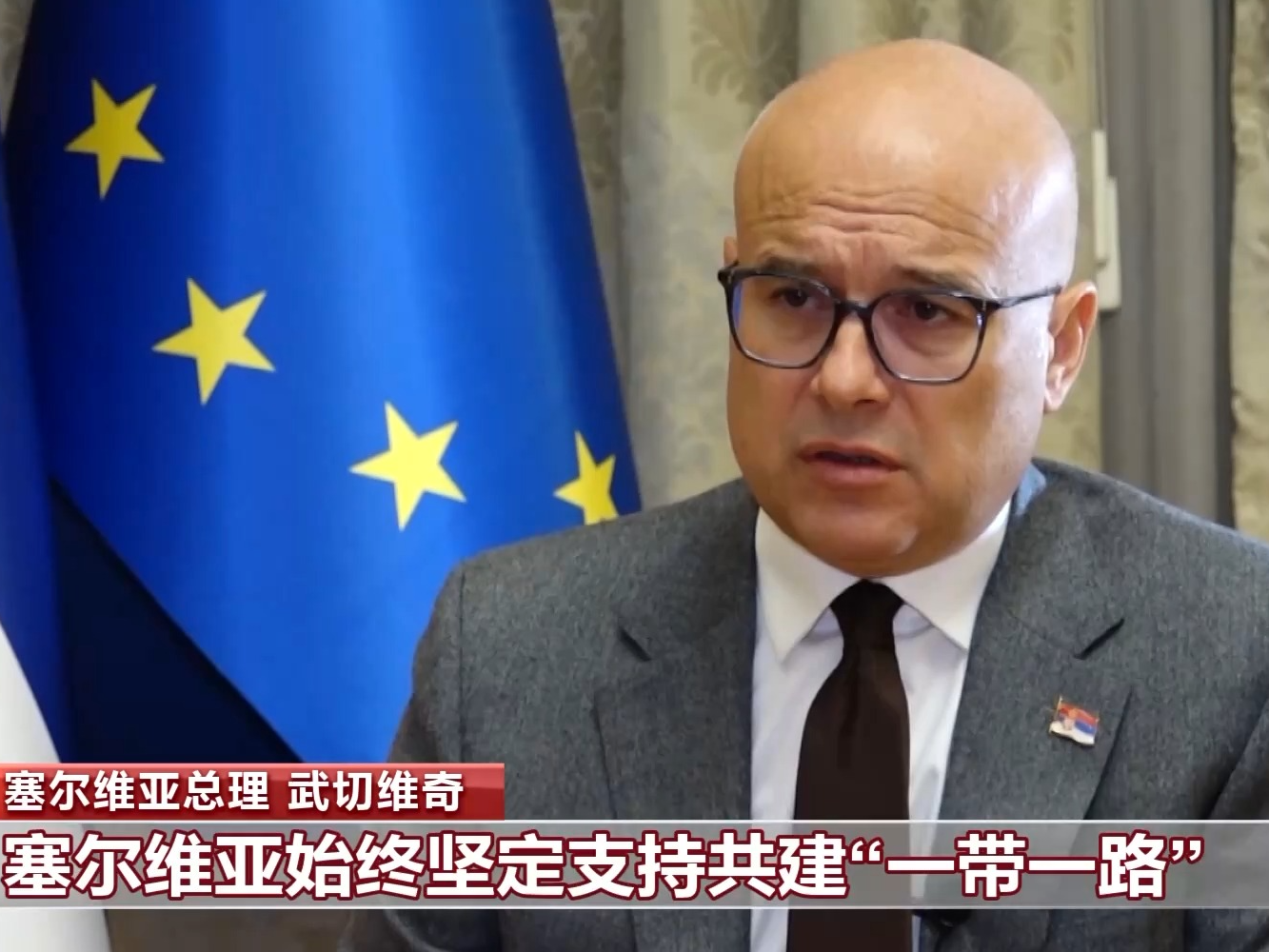 总台记者专访丨塞尔维亚总理及议长：中国发展惠及全球