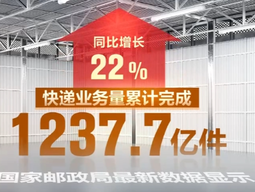 1376.7亿、1237.7亿、84.39%……物流“快跑”凸显消费“火热”